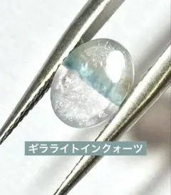 ギラライトインクォーツ