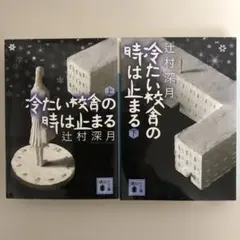 2026年最新】辻村深月 冷たい校舎の時は止まる 限定愛蔵版の人気