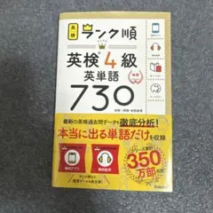ランク順英検4級英単語730 新装版