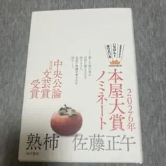 熟柿サイン本‼️新品