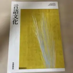 言語文化 筑摩書房