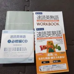 速読英熟語 　 ワークブック & CDセットのサムネイル