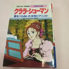 クララ・シューマン 愛をつらぬいた女性ピアニスト 集英社版・学習漫画