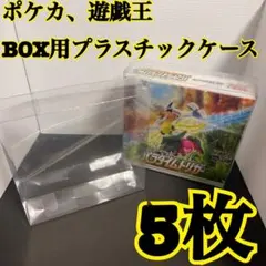 ポケモンカード 遊戯王兼用 BOX用プラスチックケース5枚4