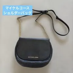 マイケルコースショルダーバック