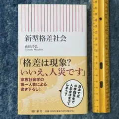 新型格差社会　山田昌弘　朝日新書