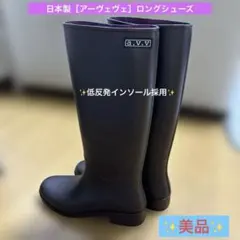 【美品】アーヴェヴェ　日本製　レインシューズ　Mサイズ　23、5〜24cm 2Eのサムネイル