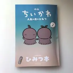 映画 ちいかわ 人魚の島のひみつ 入場者特典 第5弾 ひみつ本