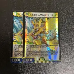 2025年最新】頂上接続 ムザルミ＝ブーゴ1stの人気アイテム - メルカリ