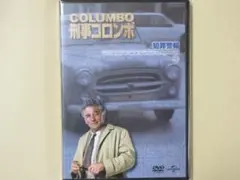 新・刑事コロンボ　DVDコレクション　No.12「犯罪警報」