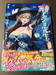 僕のカノジョ先生