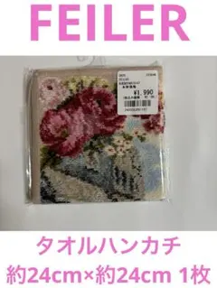 【ク-2】FEILERタオルハンカチ約24cm×約24cm 1枚