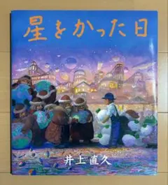 サイン・イラスト入り 星をかった日 サイン&イラスト付き 星をかった日 井上直久 絵本 - メルカリ