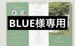 BLUE様専用
