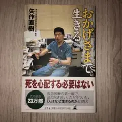 おかげさまで生きる 矢作直樹著