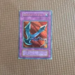 遊戯王 初期カード 鎖付きブーメラン ウルトラレア トラップカード