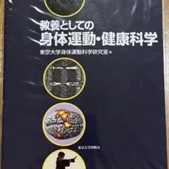 教養としての身体運動・健康科学