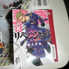 東京リベンジャーズ 13