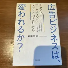 広告ビジネスは、変われるか?