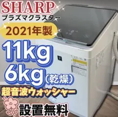 ★391　洗濯機　シャープ　11キロ　乾燥　設置無料　超音波ウォッシャー　安いのサムネイル
