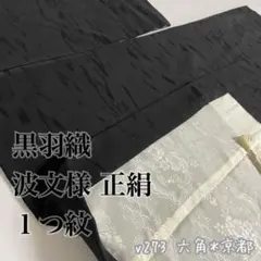 黒羽織 波文様 正絹 １つ紋 羽織 v273