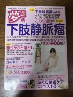夢21 2017年2・3月号 下肢静脈瘤 健康情報誌