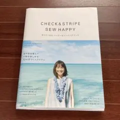 CHECK&STRIPE SEW HAPPY 作りたくなるハッピーなソーイング…