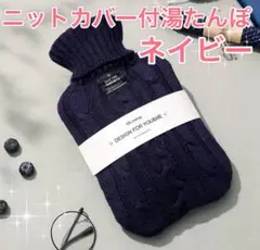 【新品】ニットカバー付 ゆたんぽ 冷え性 寒さ対策 節電 暖房器具 湯たんぽ