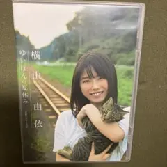 横山由依/「ゆいはんの夏休み」～京都いろどり日記～