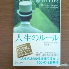 人生のルール リチャード・テンブラ
