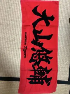 阪神タイガース 大山悠輔応援タオル