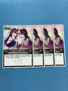 2026年最新】SorAZセレブレーションの人気アイテム - メルカリ