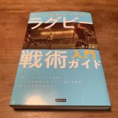 もっともわかりやすいラグビー戦術入門ガイド