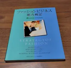 ファッションビジネス能力検定１級試験問題・標準解答解説集