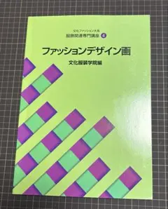ファッションデザイン画 文化ファッション大系 服飾関連専門講座4