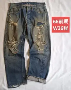 【66前期】リーバイス 501 グランジ ジーンズ ビンテージ オリジナル 赤耳