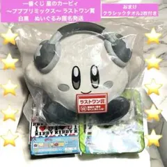 【おまけ付き】一番くじ 星のカービィ プププリミックス　ラストワン賞 ぬいぐるみ