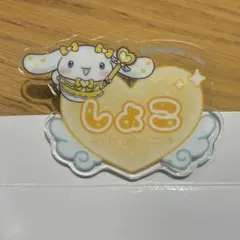 シナモロール イコラブ =LOVE オリジナルアクリルネームバッジ 瀧脇笙古