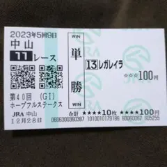 2025年最新】レガレイラ 馬券の人気アイテム - メルカリ