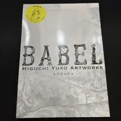 BABEL Higuchi Yuko Artworks 新装版 サイン本 - メルカリ
