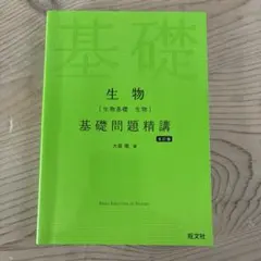生物[生物基礎・生物]基礎問題精講