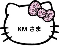 KM様　商品ページ