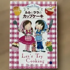 ルルとララのカップケーキ Let's Try Cooking