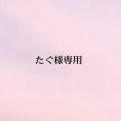 たぐ様専用