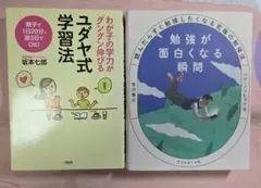 勉強が面白くなる瞬間 + ユダヤ式学習法　2冊セット