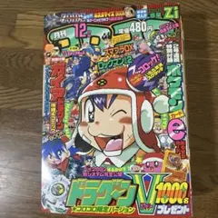 コロコロコミック2001 NO284 12月号