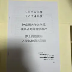 2024・2025年度 神奈川大学大学院 理学研究科 入学試験過去問題のサムネイル
