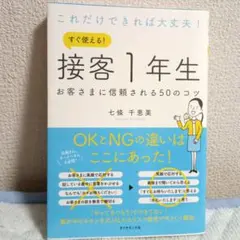 【ほぼ新品】 接客1年生 お客さまに信頼される50のコツ