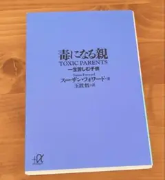 毒になる親 不幸にする親 セット
