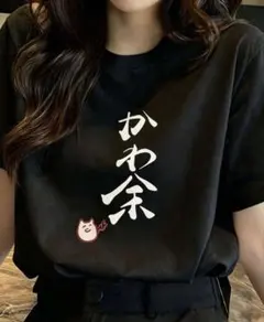 かわ余 M L XLサイズあります